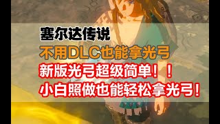 【塞尔达传说 旷野之息】不用DLC也能拿光弓！全网最详细新版光弓超级简单教程~小白照做也能轻松拿光弓