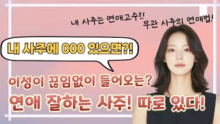 타고나길 연애 잘하는 사주?! 내 팔자는 알고 있다! 4가지 케이스! 앞으로 찾아올 연애운 시기까지!