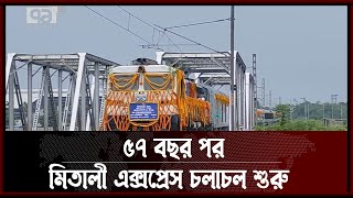 ঢাকা-শিলিগুড়ি ট্রেন চলাচল শুরু | News | Ekattor TV