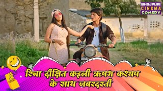 रिचा दीक्षित कइली ऋषभ कश्यप के साथ जबरदस्ती | Imli Ghotai | Richa Dixit | Bhojpuri #comedy Film 2023