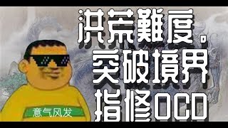 【鬼谷八荒//洪荒難度】指修突破境界+如何打造接近0cd武技方法和理論（目前結晶期）