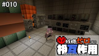 【Minecraft】 残機ゼロでの相互作用 010 【FTB Interactions】