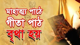 মাহাত্ম্য পাঠে গীতা পাঠ বৃথা হয় || শ্রীপাদ দেবর্ষি শ্রীবাস দাস