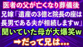 【スカッと総集編】医者の父が亡くなり葬儀後、兄嫁「遺産の3億と院長の座は夫が相続するので宜しくw」すると母が大爆笑→だって兄は…【修羅場】【感動する話】