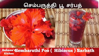 செம்பருத்திப்பூ சர்பத்| Sembaruthi Poo Sarbath| Hibiscus Sarbath #viral #sembaruthi