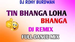 Tin Bhanga Loha Bhanga ( Funny Song ) Dj Remix | Dj Rony Burdwan