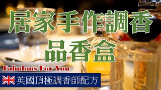 西普果香調【 線上居家手作調香課程 】 英國頂極調香師配方