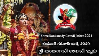 ಕಂಕನಾಡಿ ಗರೋಡಿ ವರ್ಷಾವಧಿ ಜಾತ್ರಾ ಮಹೋತ್ಸವ 2020-21|| Kankanady Garodi Jathre 2021 (Kannada Version)