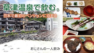 【草津温泉のお宿 一人旅】日本で最初のペンションに泊まる