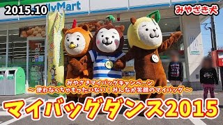 【みやざき犬】マイバッグダンス2015：最後のポーズで むぅちゃんが (201510)