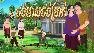 រឿង ថង់មាសថង់ប្រាក់  | ទេវកថា 2024 , Khmer Fairy Tales 2024