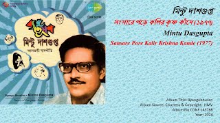 মিন্টু দাশগুপ্ত-সংসারে পড়ে কলির কৃষ্ণ কাঁদে (১৯৭৭)- Mintu Dasgupta- Sansare Pore Kalir Krishna