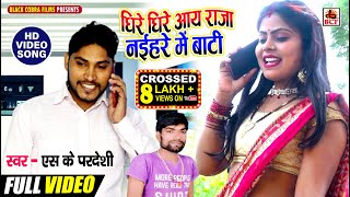 #Video_धीरे धीरे आय राजा नइहरे में बाटी_Ashok Sk_Dhre Dhire Aay Raja Naihare Me Bati_सुपरहिट भोजपुरी