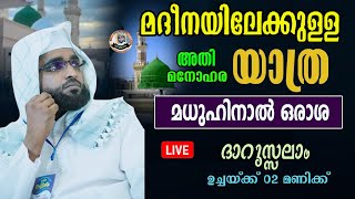 മദീനയിലേക്കുള്ള യാത്ര മധുഹിനാൽ ഒരാശ/ദാറുസ്‌സലം/darussalam/shameer darimi kollam/islamic speach