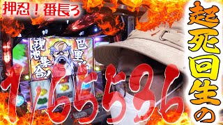 【押忍番長3】フリーズが引ける気がしていた日！[MEAT LEGEND,No.83]@第一プラザ船橋店[パチスロ][スロット]