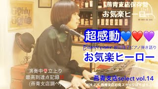 【燕青支店select2020】お気楽ヒーロー 飯田翔子 超感動ピアノ弾き語り