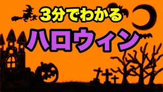 【3分でわかるアニメ授業】ハロウィンって何？〈由来・起源〉動く絵本【Halloween】ジャックオーランタン