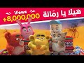 سبيستون | أغاني قصر المغامرات | أغنية هيلا يا رمانة