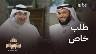 العفاسي يطلب طلب خاص من راشد الهلفي في برنامج مقامات