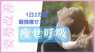 【痩せ呼吸】姿勢改善・お腹痩せ