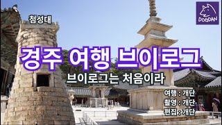 [여행 VLOG] 경주 여행은 처음이라 / 브이로그도 처음이라 / 아무튼 찍은 브이로그