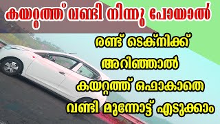 കയറ്റത്ത് വണ്ടി നിന്ന് പോയാൽ ...How to Drive your car on a Hill