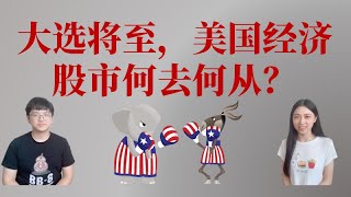 美股 投资|大选 股市|大选将至，经济股市何去何从？（字幕请点CC)