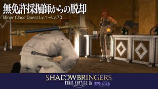 【FF14】無免許採掘師からの脱却（クラスクエストLv.1～）