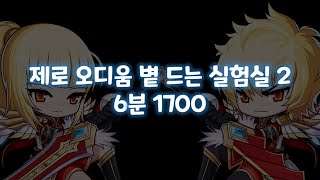 제로 오디움 볕 드는 실험실 2 사냥(6분 1700)