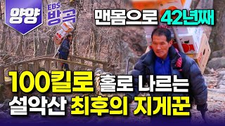 [강원 양양] 자동차도 못 다니는 산길 따라, 지게 하나 매고 42년째｜100kg 물건 나르는 마지막 지게꾼｜설악산｜#한국기행 #방방곡곡