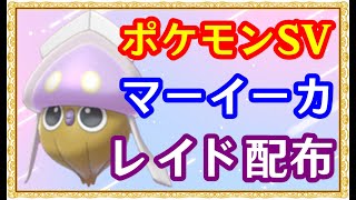 🔴【ポケモンSV】色違いマーイーカのレイド配布＋視聴者同士の交流所（攻略情報・レイド募集・ポケモン交換・ポケモン対戦・攻略情報など）2024年9月1日 朝～