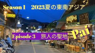 【Season1 2023夏の東南アジア】Episode 3 タイ🇹🇭旅人の聖地パーイ