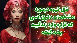 خورشید فال - فال قهوه درمورد مشخصات دقیق کسی که قراره وارد زندگیت بشه گفته😍☕️🔥