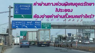 ค่าผ่านทางด่วนพิเศษอุดรรัถยา ไประยอง ต้องจ่ายค่าด่านทั้งหมดเท่าไหร่ Vlog# Tum Travelholic