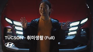 TUCSONㅣ날개를 달다 – 취미생활 편(Full)ㅣ현대자동차