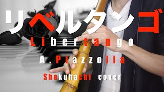 リベルタンゴ/A.Piazzolla【尺八で演奏してみた】Libertango covered by shakuhachi (Japanese bamboo flute)