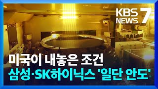 삼성·SK, 미국 보조금 받으면 중국서 반도체 5% 이상 증산 불가 / KBS  2023.03.22.