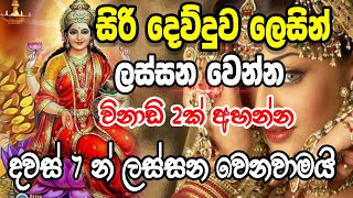 සිරි දෙව්දුව ලෙසින් ලස්සන වෙන්න විනාඩි 2ක් අහන්න | Ape pansala