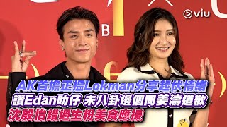 ✨足本訪問：🦊AK首擔正搵Lokman分享起伏情緒 讚Edan叻仔👍🏻 未八卦邊個同姜濤🍑道歉 沈殷怡錯過生粉美食應援🍔｜Viu1 現場實況