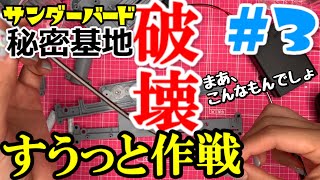 サンダーバード秘密基地※TB1号発射用リフト真っすぐ上がれ！③デアゴスティーニ