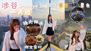 東京旅遊2023 Vlog｜澀谷 必吃挽肉と米 涉谷 聖誕限定食材 沒叫停就不停加？😳｜新景點Shibuya Sky早上黃昏晚上景色｜動漫商場｜日本自由行旅行2024 EP.4