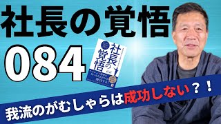 【社長の覚悟084】人生を成功させるためには、●●な存在が必ず必要？！私の経験をもとに成功する生き方・考え方を解説します。