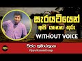 Sarayatiyen Api Yanena Thura Karaoke Without Voice With Lyrics | Vijaya Kumaratunga | Nima Tracks