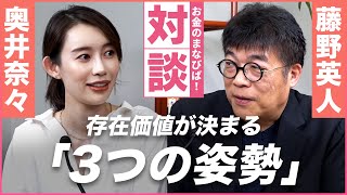 職場で求められる存在になるにはどうすればいい？【藤野英人×奥井奈々】