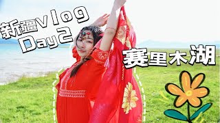 【新疆Vlog】20230622大西洋的最后一滴眼泪——赛里木湖：幸运遇彩虹！在草地上奔跑的感觉太美好了！