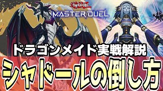 【遊戯王マスターデュエル】ドラゴンメイド超詳細解説 vsシャドール　実践編その１