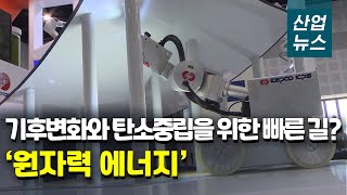 기후변화와 탄소중립을 위한 빠른 길? ‘원자력 에너지’_산업뉴스 [산업방송 채널i]