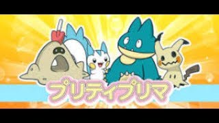 ポケモンSM番外編 プリティプリマ