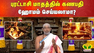 ARTHAMULLA AANMEGAM | புரட்டாசி மாதத்தில் கணபதி ஹோமம் செய்யலாமா ?