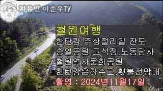 철원여행 한탄강 주상절리길 잔도,승일공원,고석정,노동당사,철원역사문화공원,한탄강은하수교,횃불전망대 2014년 11월17일